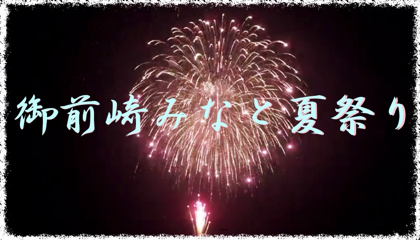 見やすい 御前崎みなと夏祭り花火大会に行ってきました