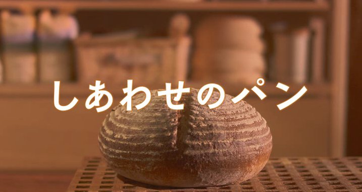 しあわせ の パン